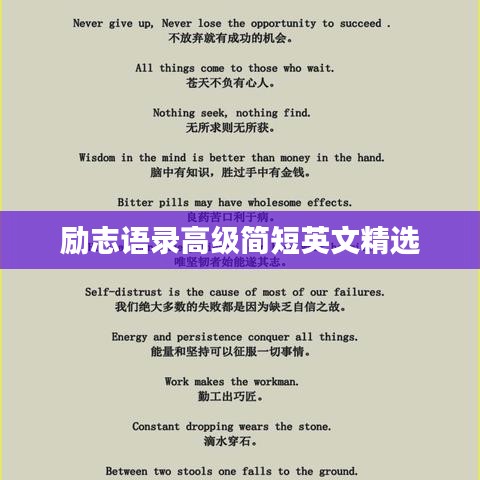 励志语录高级简短英文精选