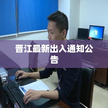 晋江最新出入通知公告
