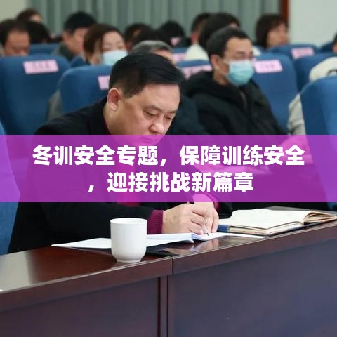 冬训安全专题,保障训练安全,迎接挑战新篇章