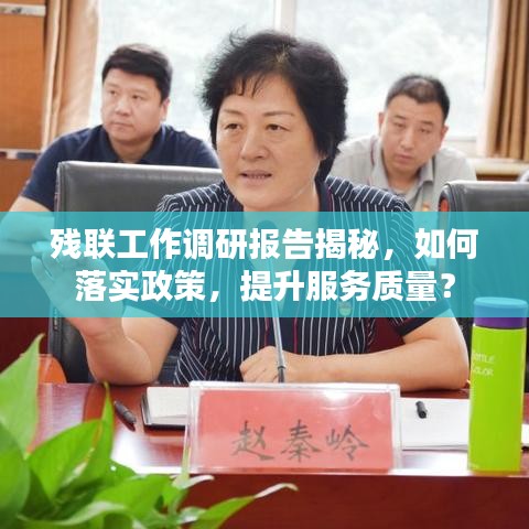 残联工作调研报告揭秘,如何落实政策,提升服务质量?