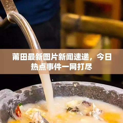 莆田最新图片新闻速递,今日热点事件一网打尽