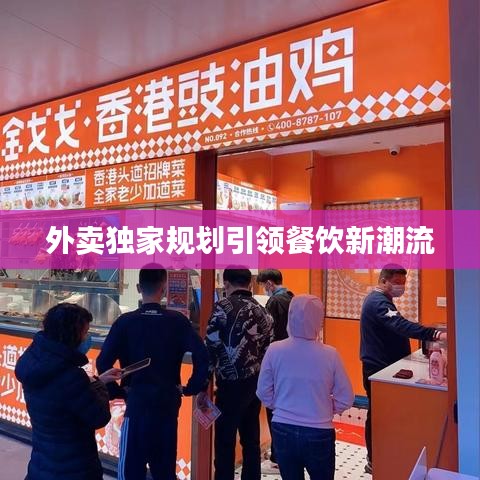 外卖独家规划引领餐饮新潮流