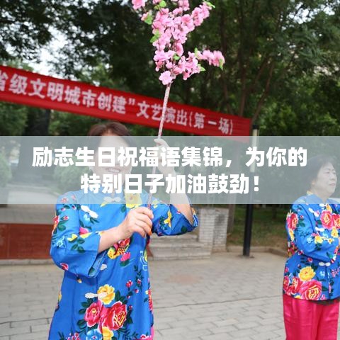 励志生日祝福语集锦,为你的特别日子加油鼓劲!