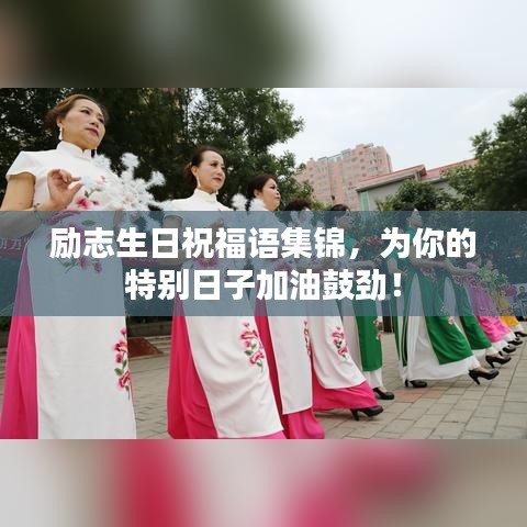 励志生日祝福语集锦,为你的特别日子加油鼓劲!