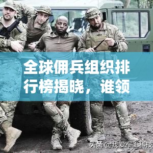 全球佣兵组织排行榜揭晓,谁领风骚?