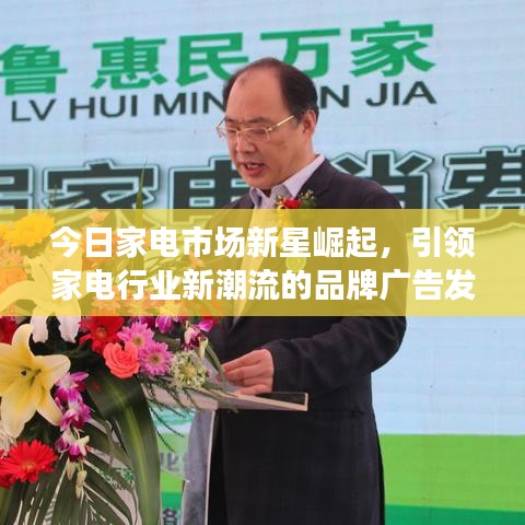 今日家电市场新星崛起,引领家电行业新潮流的品牌广告发布