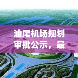 汕尾机场规划审批公示,最新动态一网打尽