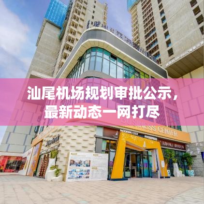 汕尾机场规划审批公示,最新动态一网打尽