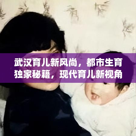 武汉育儿新风尚,都市生育独家秘籍,现代育儿新视角