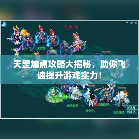 天罡加点攻略大揭秘，助你飞速提升游戏实力！
