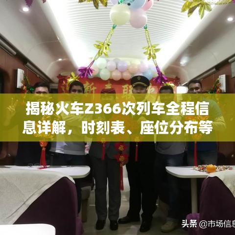 揭秘火车Z366次列车全程信息详解,时刻表、座位分布等一网打尽!