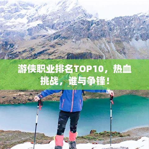 游侠职业排名TOP10,热血挑战,谁与争锋!