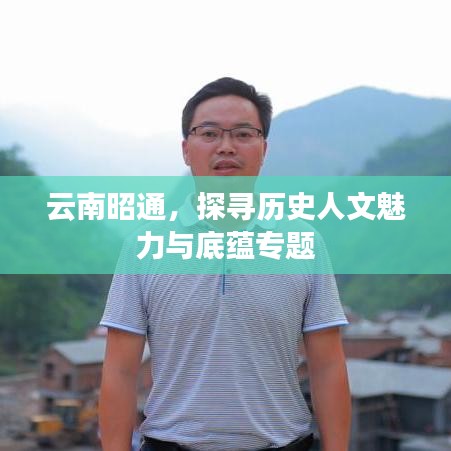 云南昭通，探寻历史人文魅力与底蕴专题