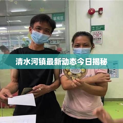 清水河镇最新动态今日揭秘
