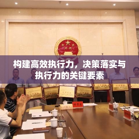 构建高效执行力,决策落实与执行力的关键要素