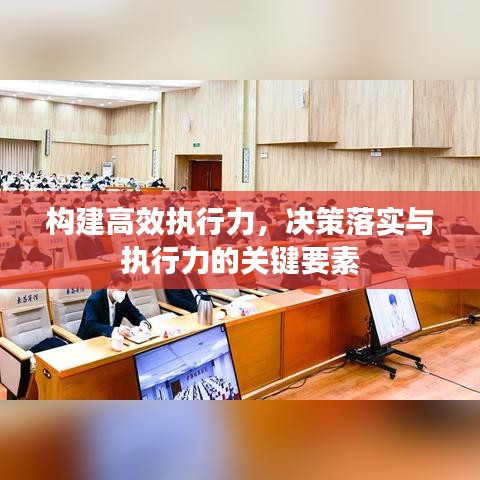 构建高效执行力,决策落实与执行力的关键要素