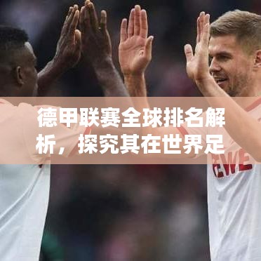 德甲联赛全球排名解析,探究其在世界足坛的地位与实力