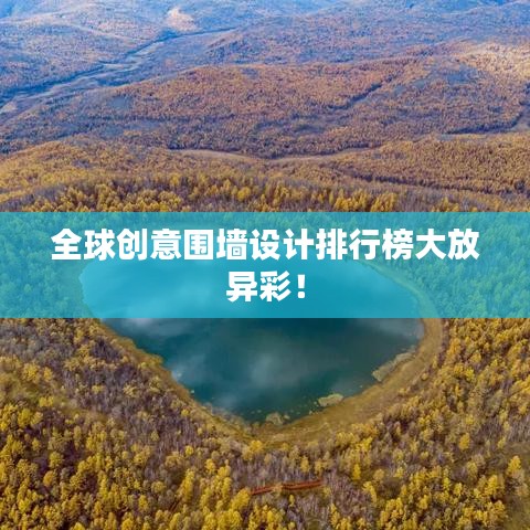 全球创意围墙设计排行榜大放异彩!