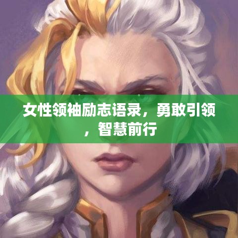 女性领袖励志语录,勇敢引领,智慧前行