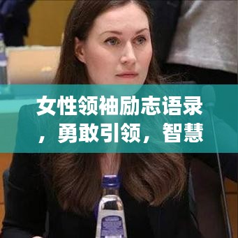女性领袖励志语录,勇敢引领,智慧前行