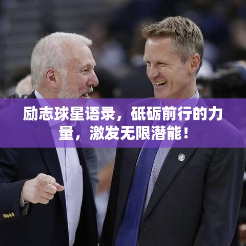 励志球星语录,砥砺前行的力量,激发无限潜能!