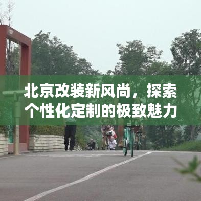 北京改装新风尚,探索个性化定制的极致魅力——121改装最新案例展示