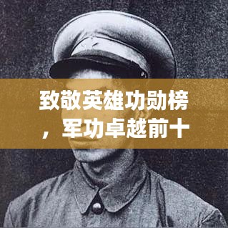 致敬英雄功勋榜,军功卓越前十名烈士荣耀上榜