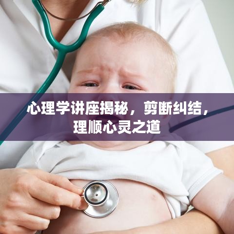 心理学讲座揭秘,剪断纠结,理顺心灵之道