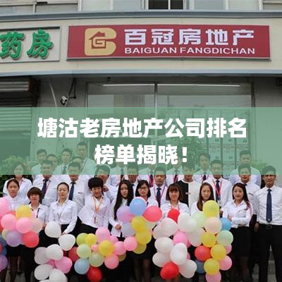 塘沽老房地产公司排名榜单揭晓!