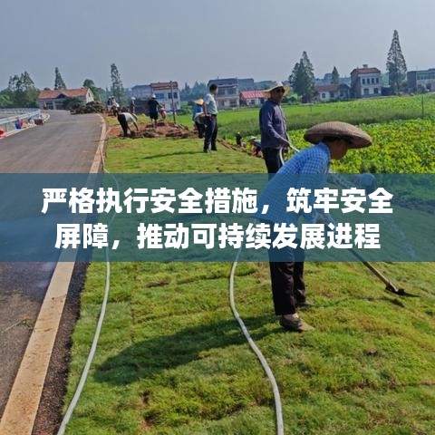 严格执行安全措施,筑牢安全屏障,推动可持续发展进程