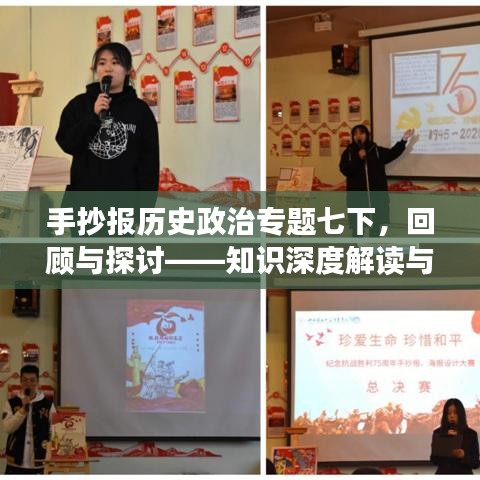 手抄报历史政治专题七下,回顾与探讨——知识深度解读与热点探讨