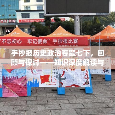 手抄报历史政治专题七下,回顾与探讨——知识深度解读与热点探讨