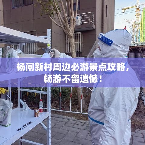 杨闸新村周边必游景点攻略,畅游不留遗憾!