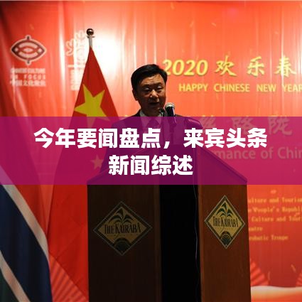 今年要闻盘点,来宾头条新闻综述