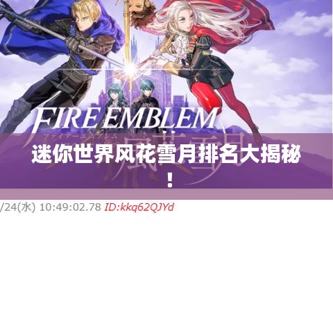 迷你世界风花雪月排名大揭秘!