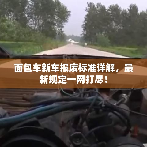 面包车新车报废标准详解,最新规定一网打尽!