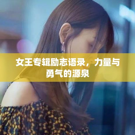 女王专辑励志语录,力量与勇气的源泉