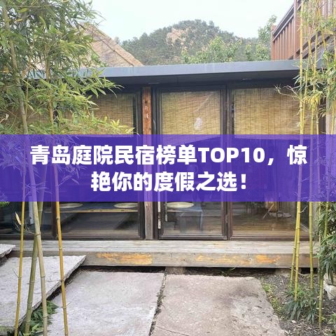 青岛庭院民宿榜单TOP10,惊艳你的度假之选!