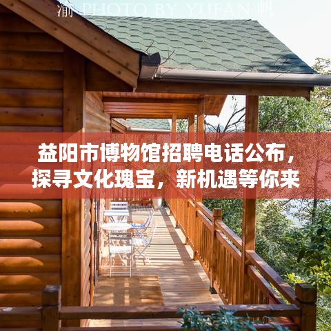 益阳市博物馆招聘电话公布，探寻文化瑰宝，新机遇等你来！