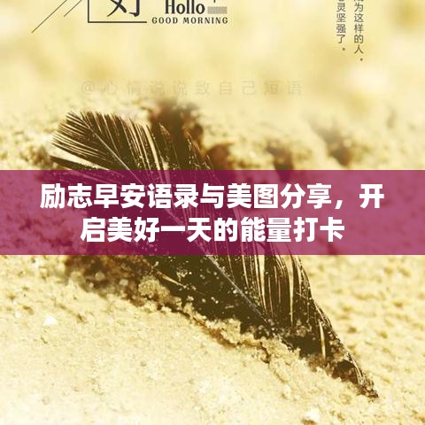 励志早安语录与美图分享，开启美好一天的能量打卡