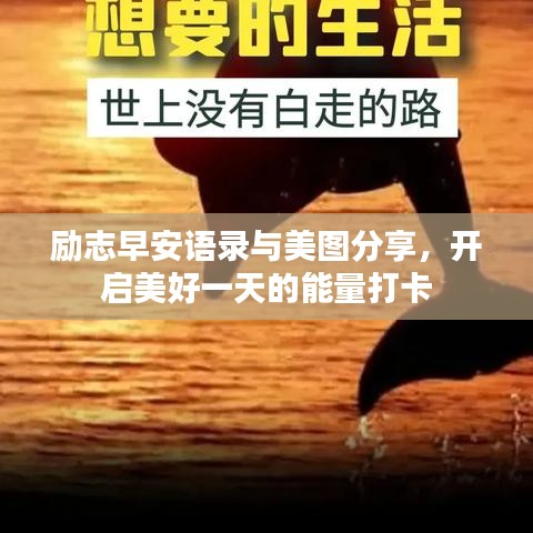 励志早安语录与美图分享,开启美好一天的能量打卡