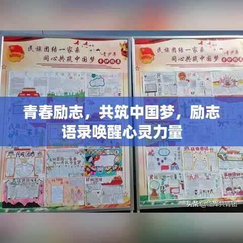 青春励志,共筑中国梦,励志语录唤醒心灵力量