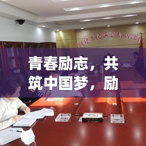 青春励志,共筑中国梦,励志语录唤醒心灵力量