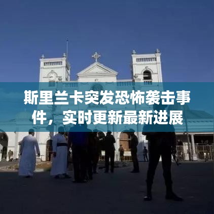 斯里兰卡突发恐怖袭击事件,实时更新最新进展