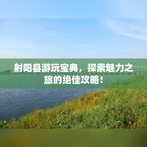 射阳县游玩宝典,探索魅力之旅的绝佳攻略!
