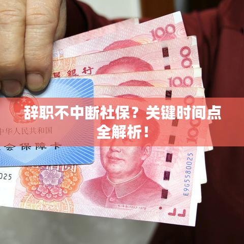 辞职不中断社保?关键时间点全解析!