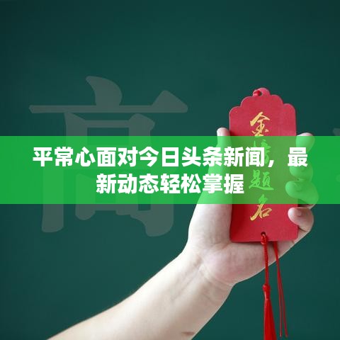 平常心面对今日头条新闻,最新动态轻松掌握