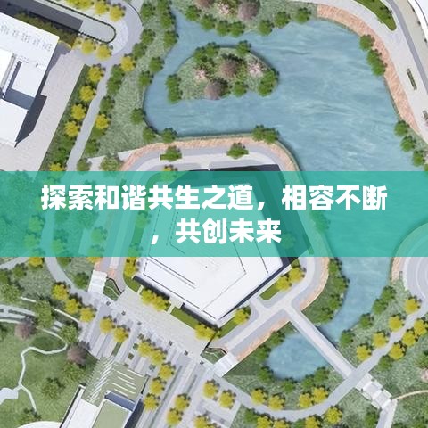 探索和谐共生之道,相容不断,共创未来