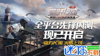 网易荒野行动 单机版或巫师运动官方下载,迅速执行设计计划_M版_v3.668