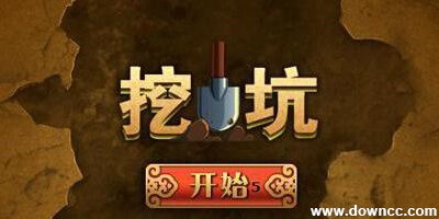 陕西挖坑游戏单机版或天龙3d官方下载,创新定义方案剖析&定制版_v10.453